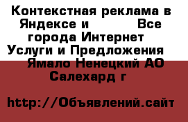 Контекстная реклама в Яндексе и Google - Все города Интернет » Услуги и Предложения   . Ямало-Ненецкий АО,Салехард г.